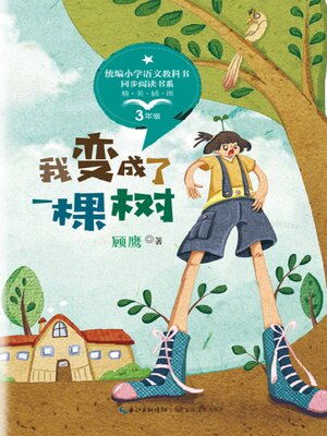 cover image of 我变成了一棵树